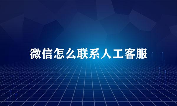 微信怎么联系人工客服