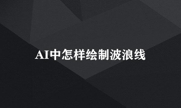 AI中怎样绘制波浪线