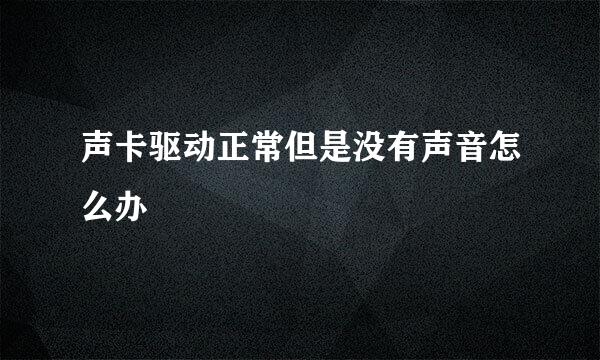 声卡驱动正常但是没有声音怎么办