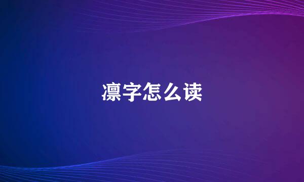 凛字怎么读