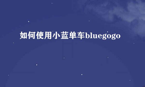 如何使用小蓝单车bluegogo