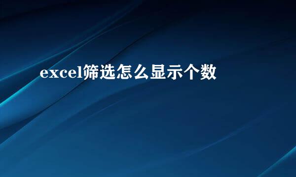 excel筛选怎么显示个数