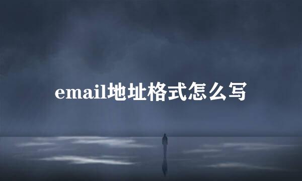 email地址格式怎么写