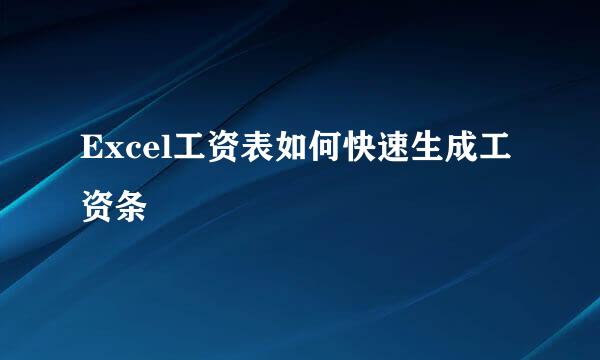 Excel工资表如何快速生成工资条