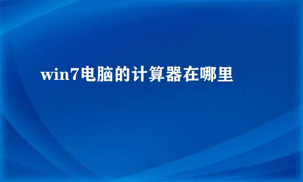 win7电脑的计算器在哪里