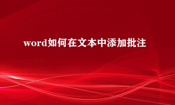 word如何在文本中添加批注