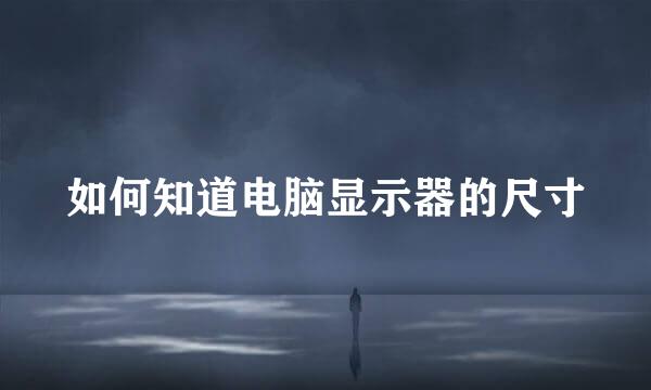如何知道电脑显示器的尺寸