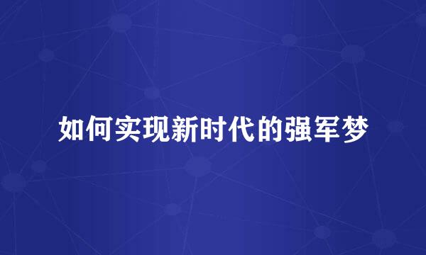 如何实现新时代的强军梦