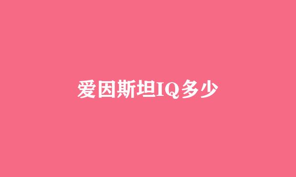 爱因斯坦IQ多少