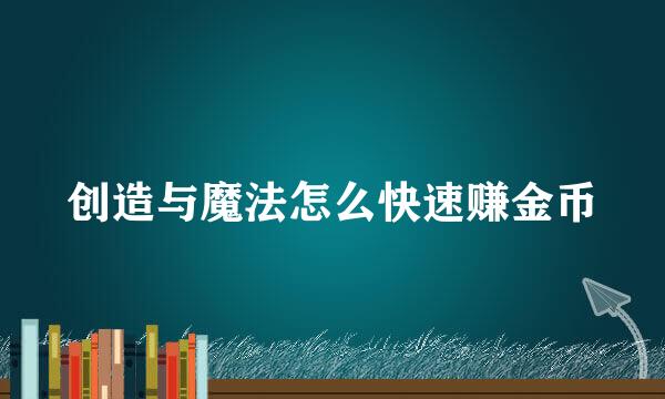 创造与魔法怎么快速赚金币