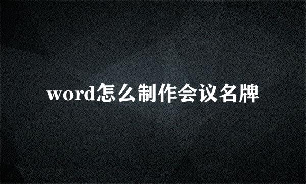 word怎么制作会议名牌