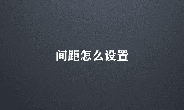 间距怎么设置