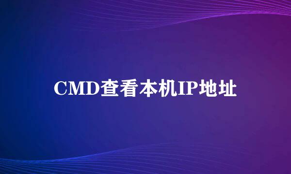 CMD查看本机IP地址