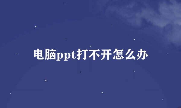 电脑ppt打不开怎么办