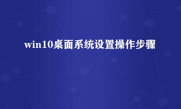 win10桌面系统设置操作步骤