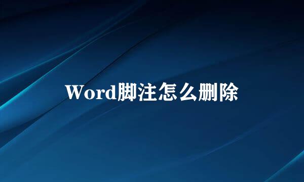Word脚注怎么删除