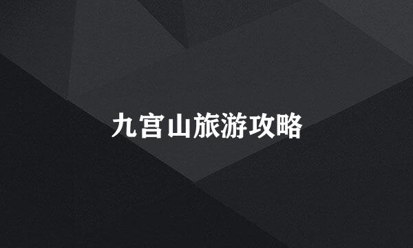 九宫山旅游攻略