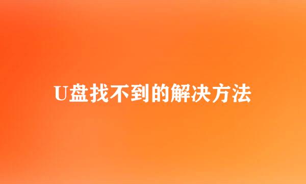 U盘找不到的解决方法
