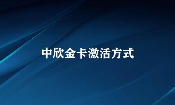 中欣金卡激活方式