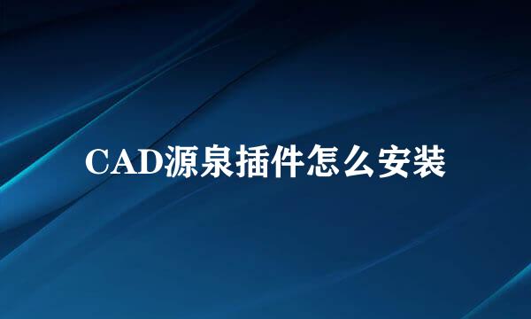 CAD源泉插件怎么安装