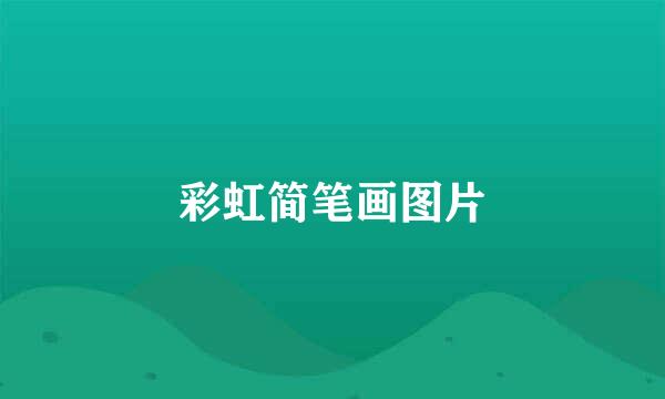 彩虹简笔画图片