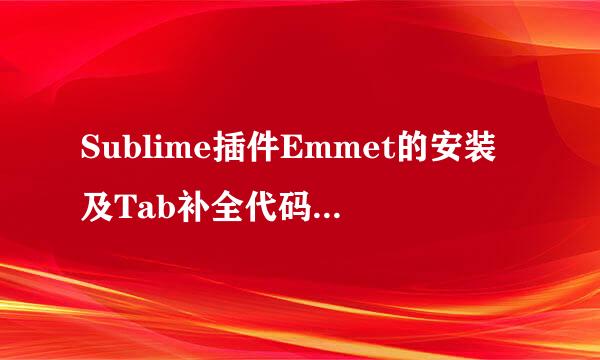 Sublime插件Emmet的安装及Tab补全代码问题解决