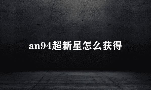 an94超新星怎么获得