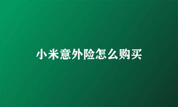 小米意外险怎么购买