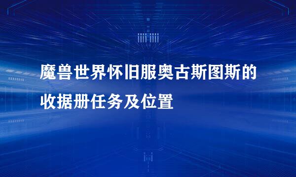 魔兽世界怀旧服奥古斯图斯的收据册任务及位置