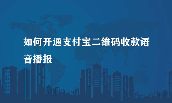 如何开通支付宝二维码收款语音播报