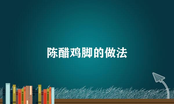 陈醋鸡脚的做法