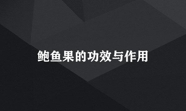 鲍鱼果的功效与作用
