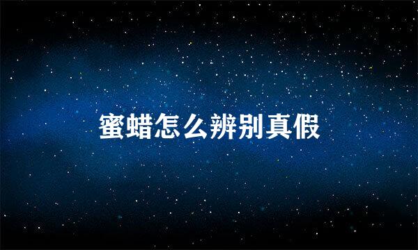 蜜蜡怎么辨别真假