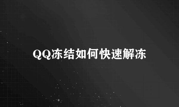QQ冻结如何快速解冻