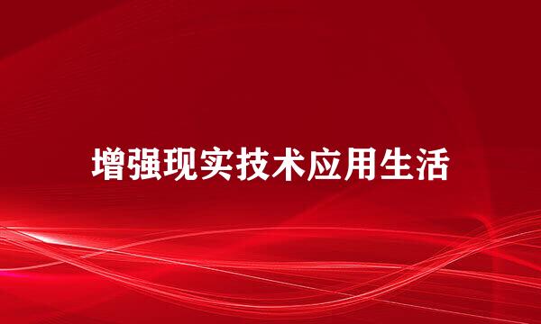 增强现实技术应用生活