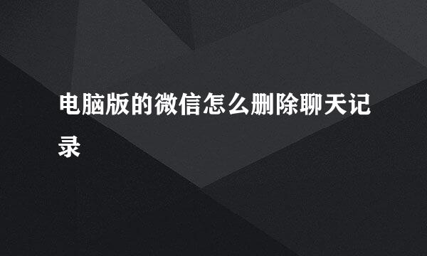 电脑版的微信怎么删除聊天记录