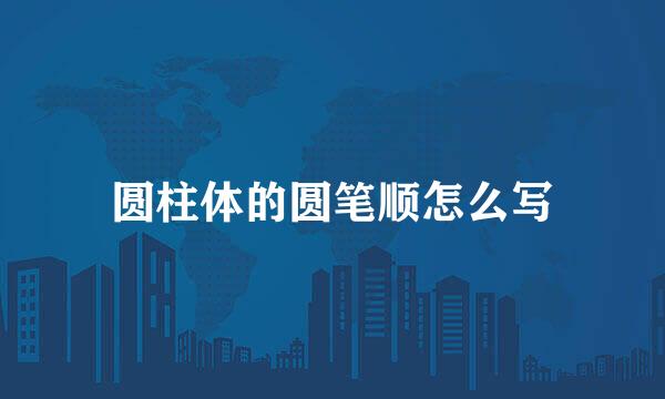 圆柱体的圆笔顺怎么写
