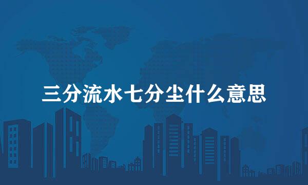 三分流水七分尘什么意思