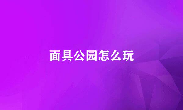 面具公园怎么玩