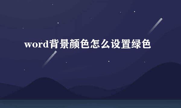 word背景颜色怎么设置绿色