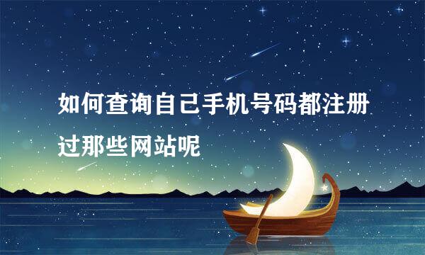 如何查询自己手机号码都注册过那些网站呢