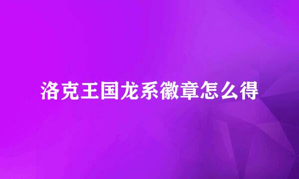 洛克王国龙系徽章怎么得