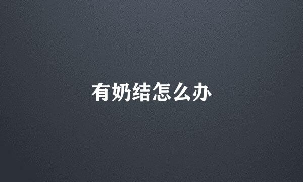 有奶结怎么办