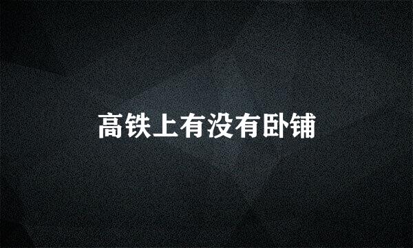 高铁上有没有卧铺