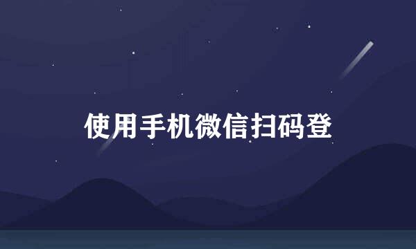 使用手机微信扫码登