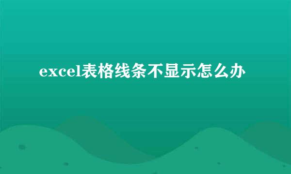 excel表格线条不显示怎么办