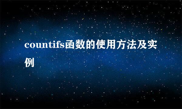 countifs函数的使用方法及实例