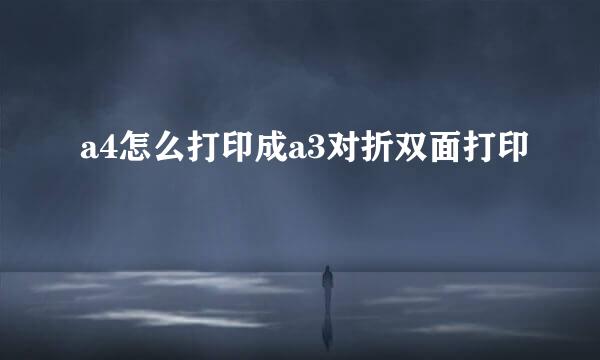 a4怎么打印成a3对折双面打印