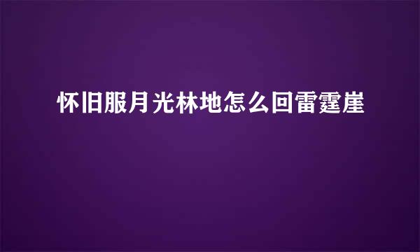 怀旧服月光林地怎么回雷霆崖