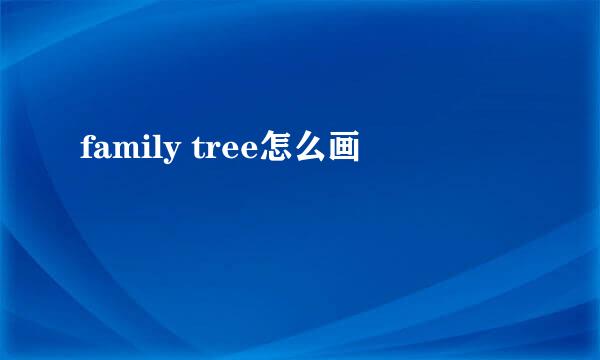 family tree怎么画